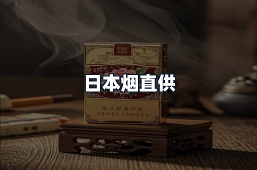 日本烟直供